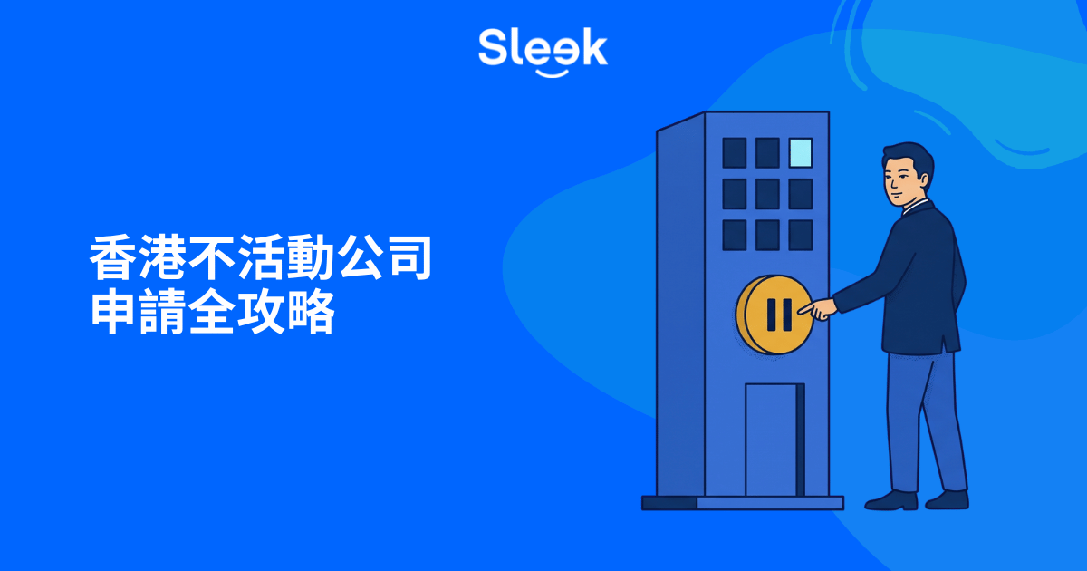 不活動公司