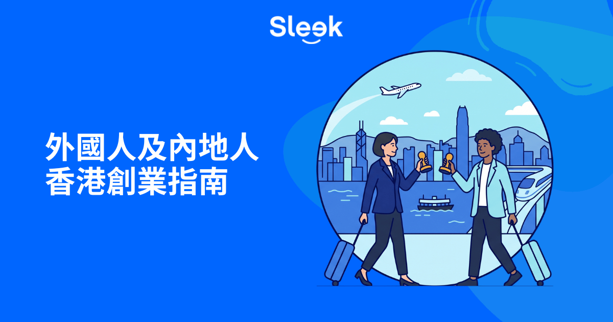 外國人及內地人在香港開公司