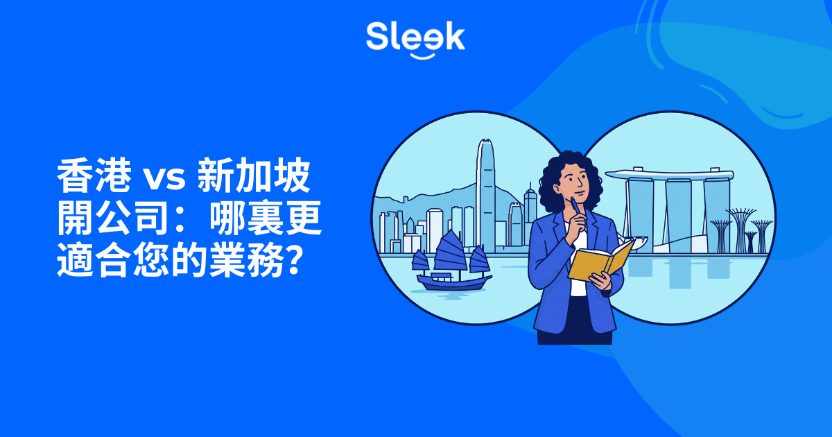 香港與新加坡開公司