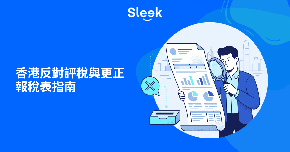 香港反對評稅與更正報稅表指南