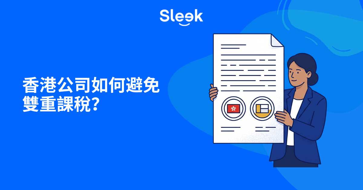 如何避免雙重課稅