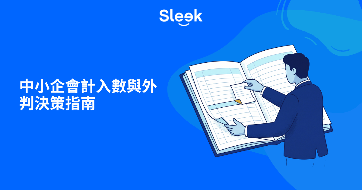 中小企會計入帳