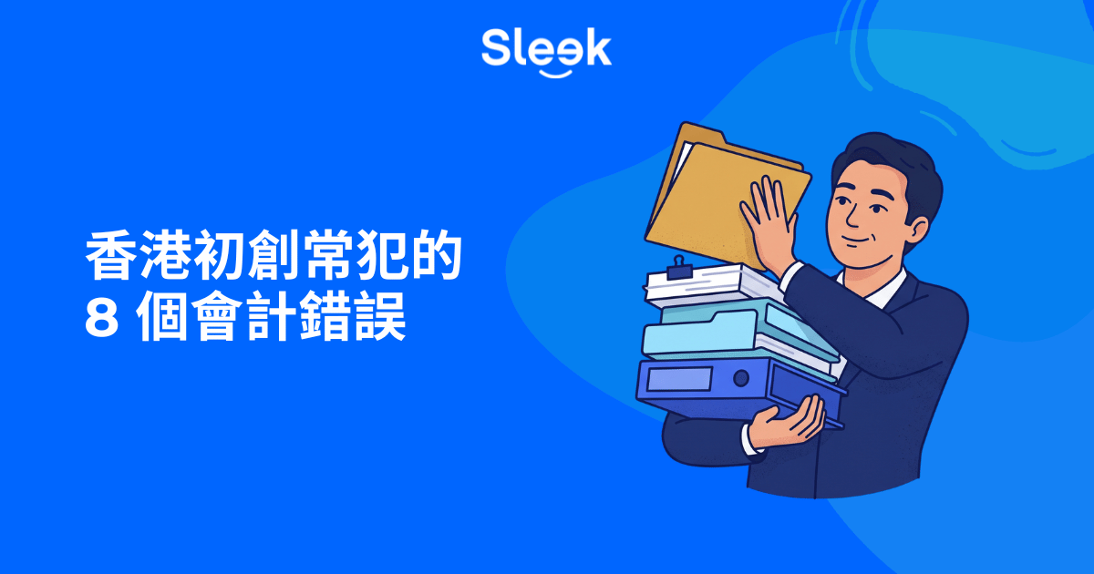 8個會計錯誤