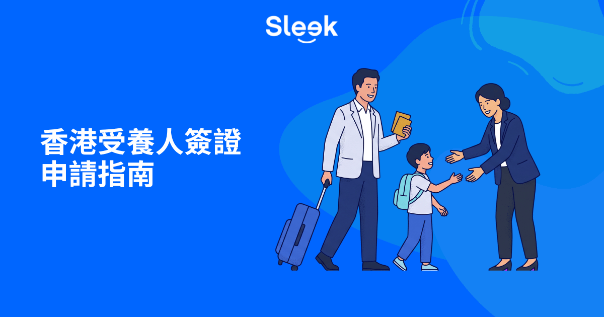 受養人簽證