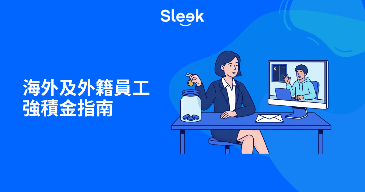 海外員工強積金