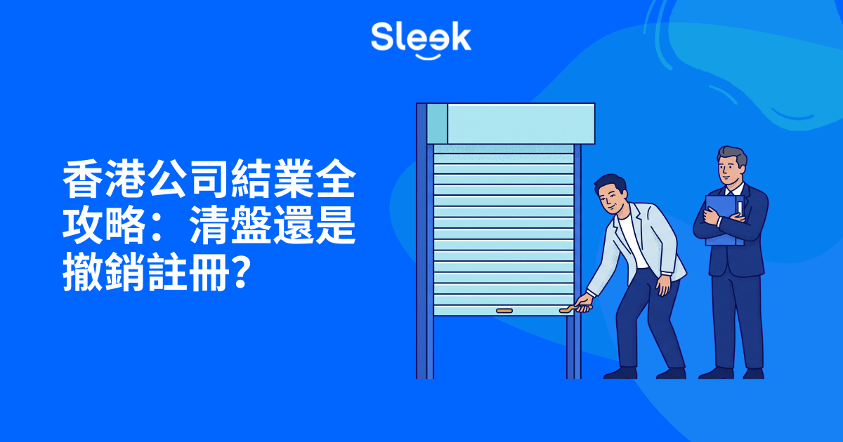 結束香港公司