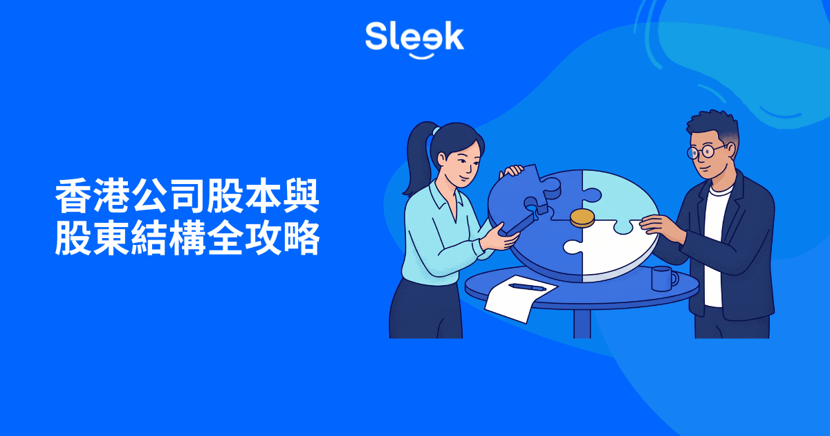 香港公司股本