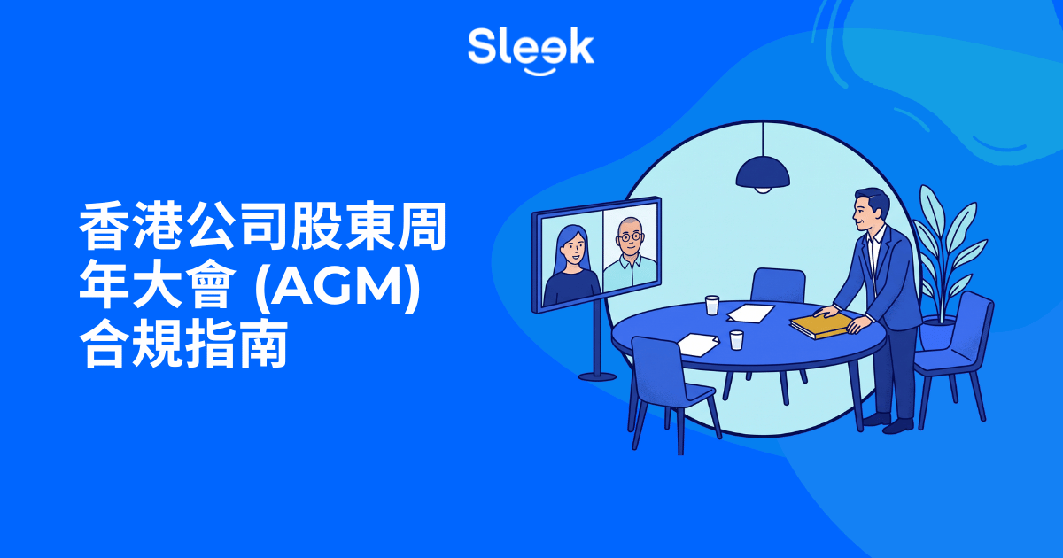 香港公司股東周年大會