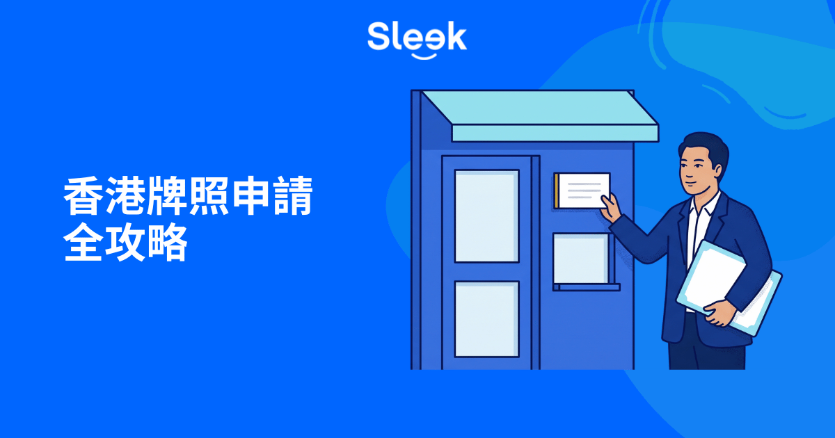 香港牌照申請