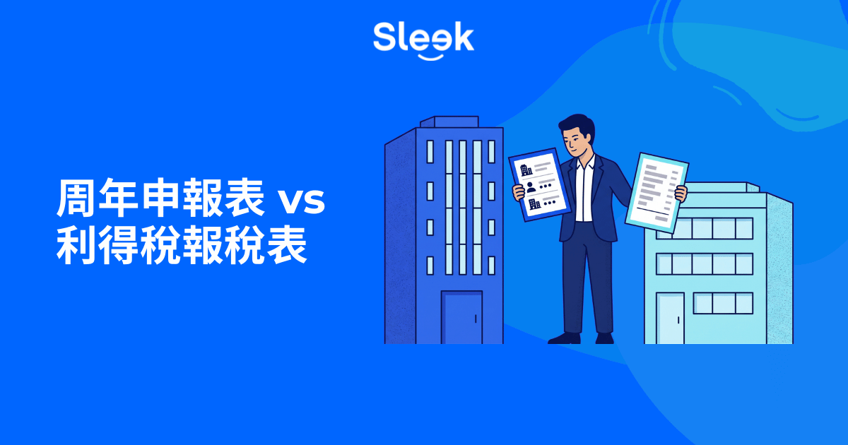 周年申報表（年度申報表）與利得稅報稅表有何分別？