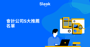 會計公司5大推薦名單