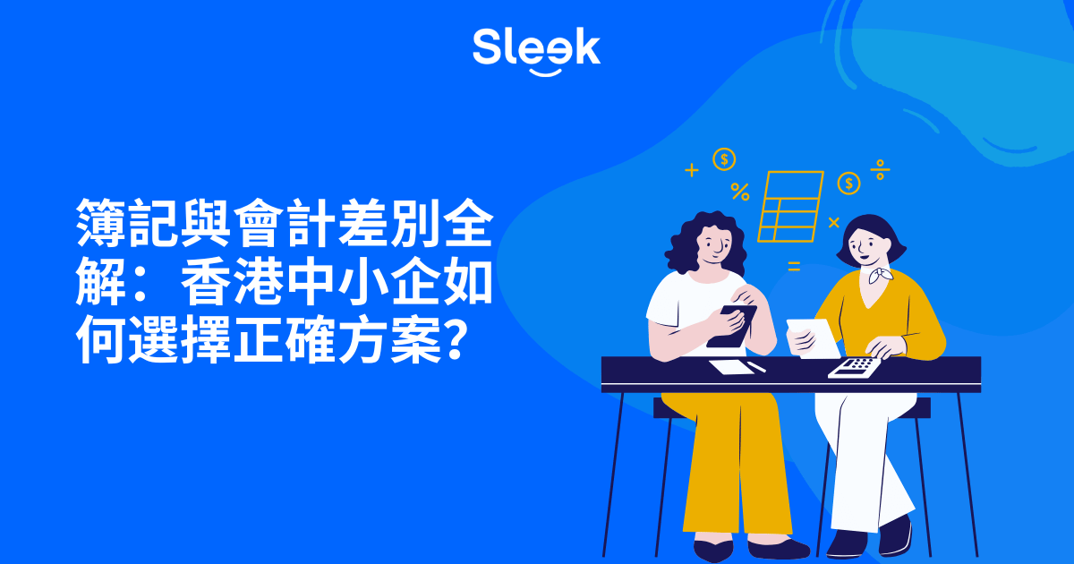 簿記與會計差別全解：香港中小企如何選擇正確方案？