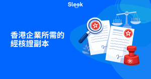 香港企業所需的經核證副本（Certified True Copy）