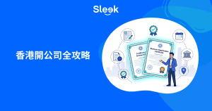 如何在香港開公司