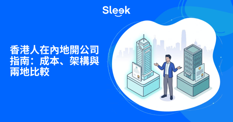香港人在內地開公司指南：成本、架構與兩地比較