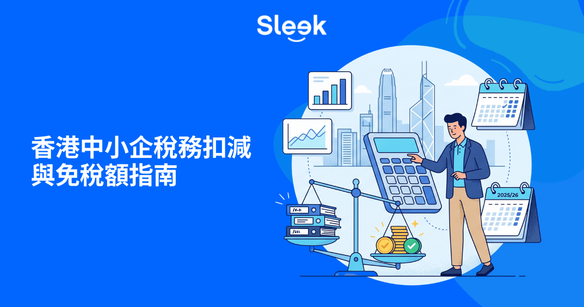 中小企稅務扣減與免稅額指南