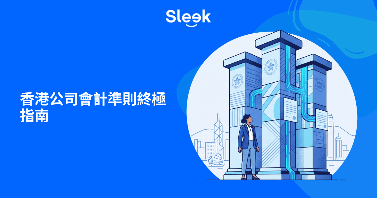 香港公司會計準則終極指南