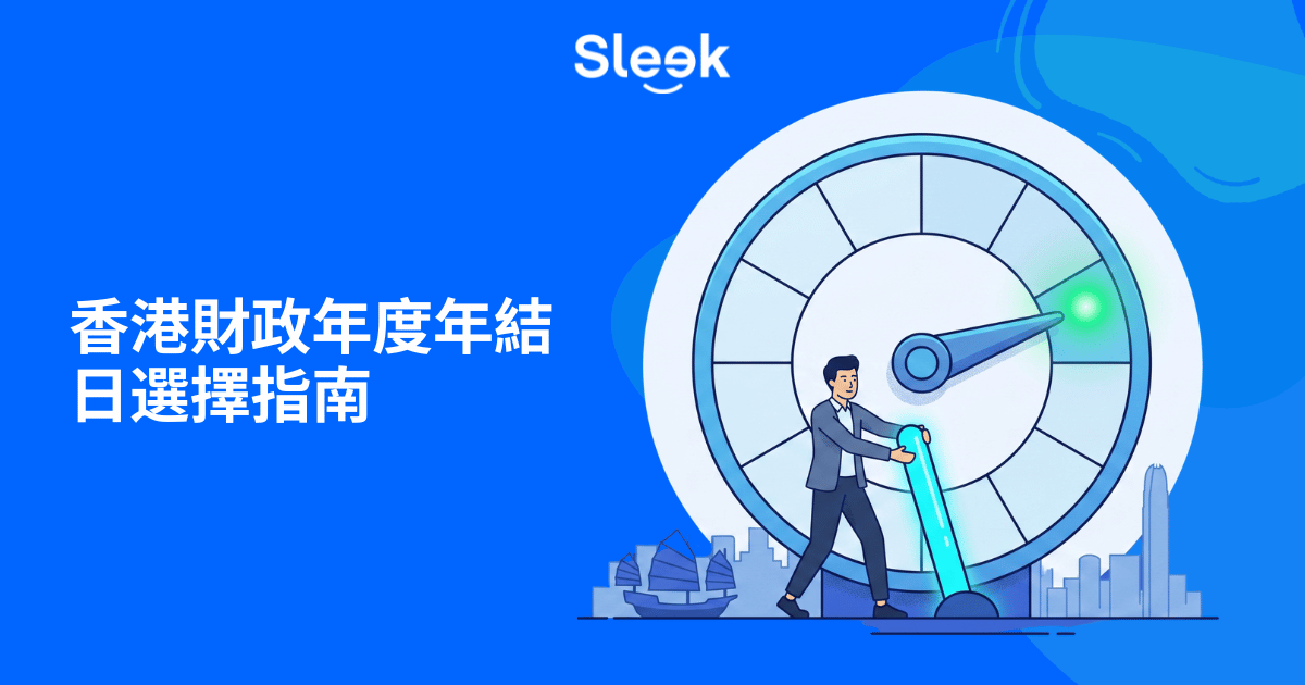 香港公司財政年度年結日