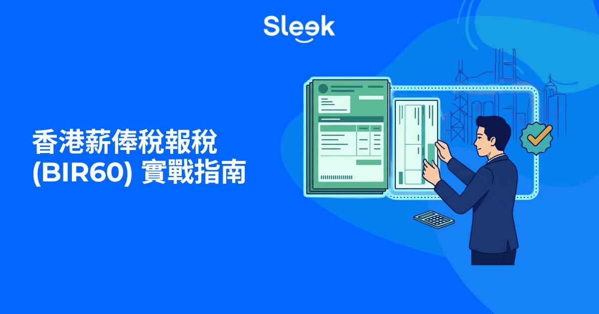 薪俸稅報稅表