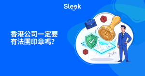 香港公司一定要有法團印章嗎？