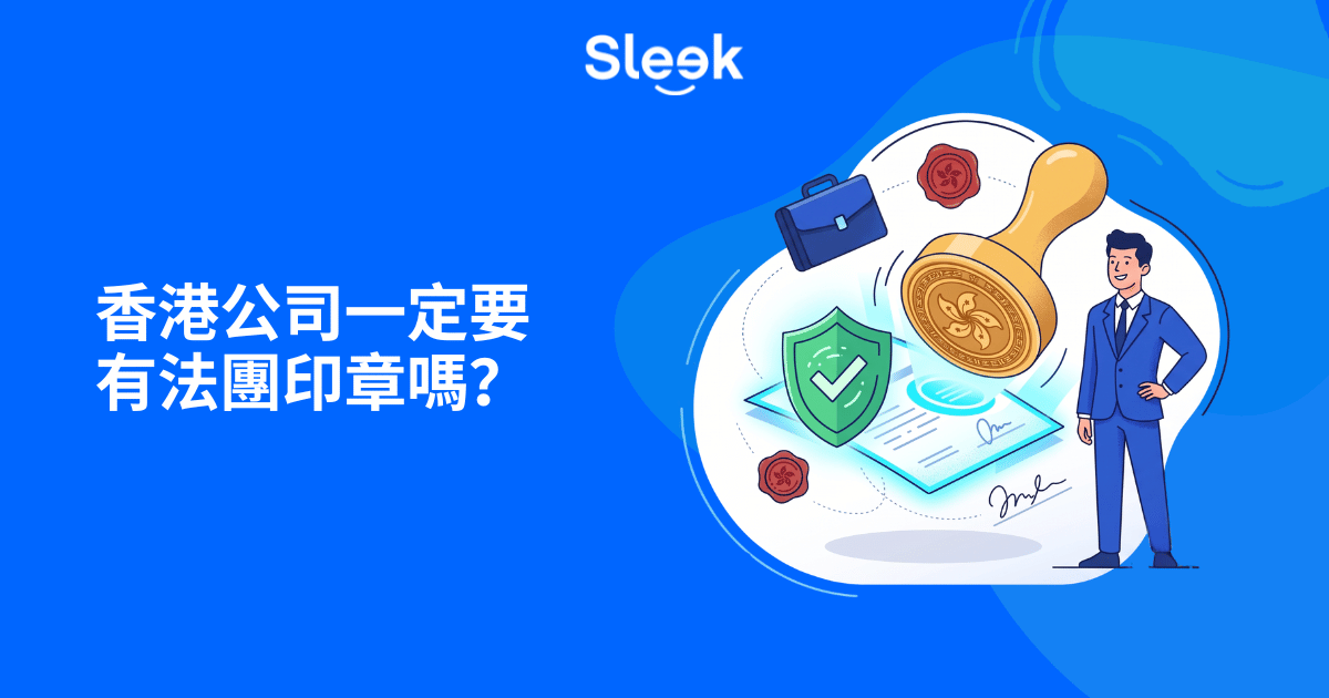 香港公司一定要有法團印章嗎？