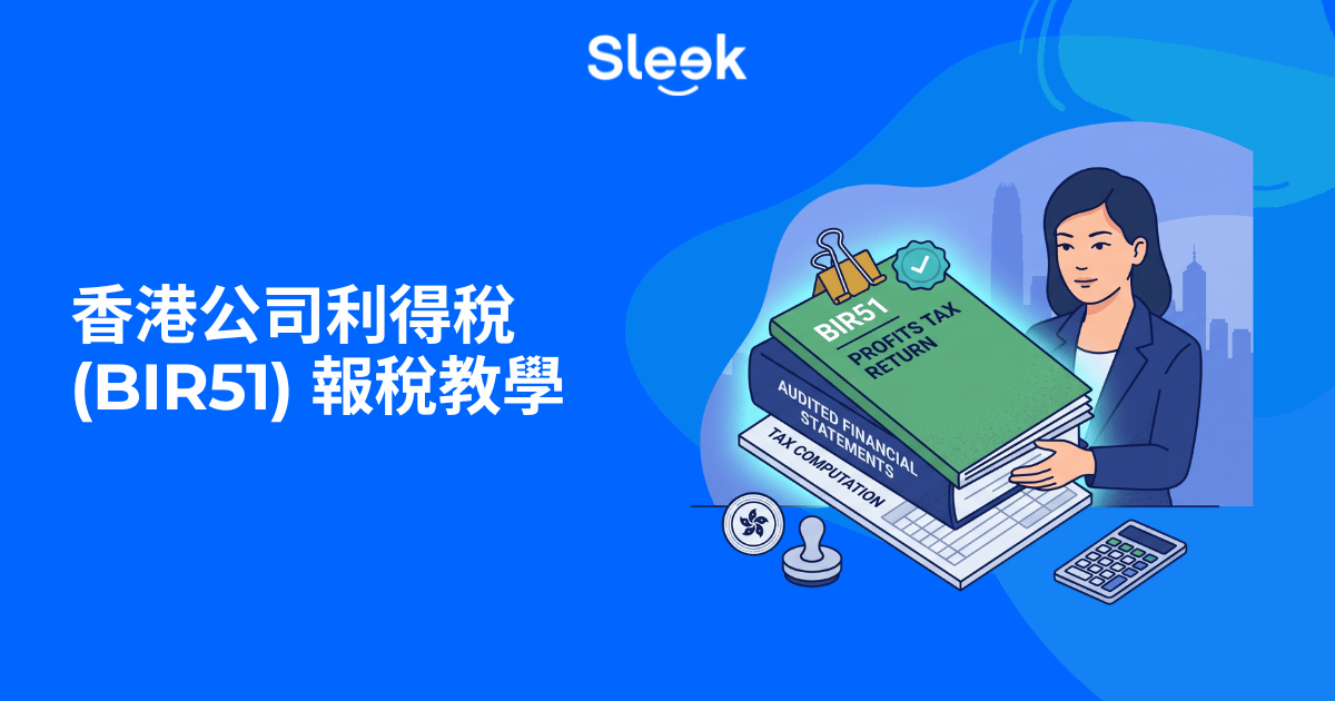 香港公司利得稅 (BIR51) 報稅教學
