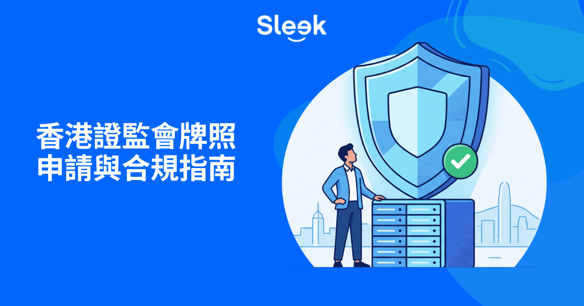 香港證監會牌照申請與合規指南
