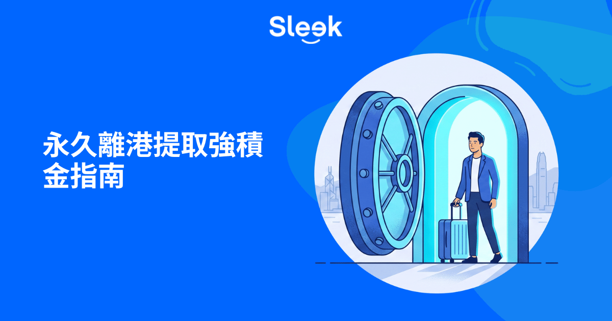 永久離港提取強積金