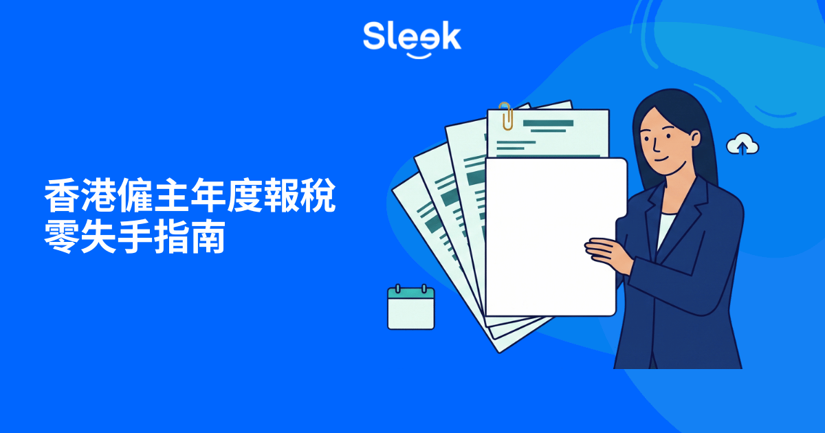 香港僱主年度報稅指南