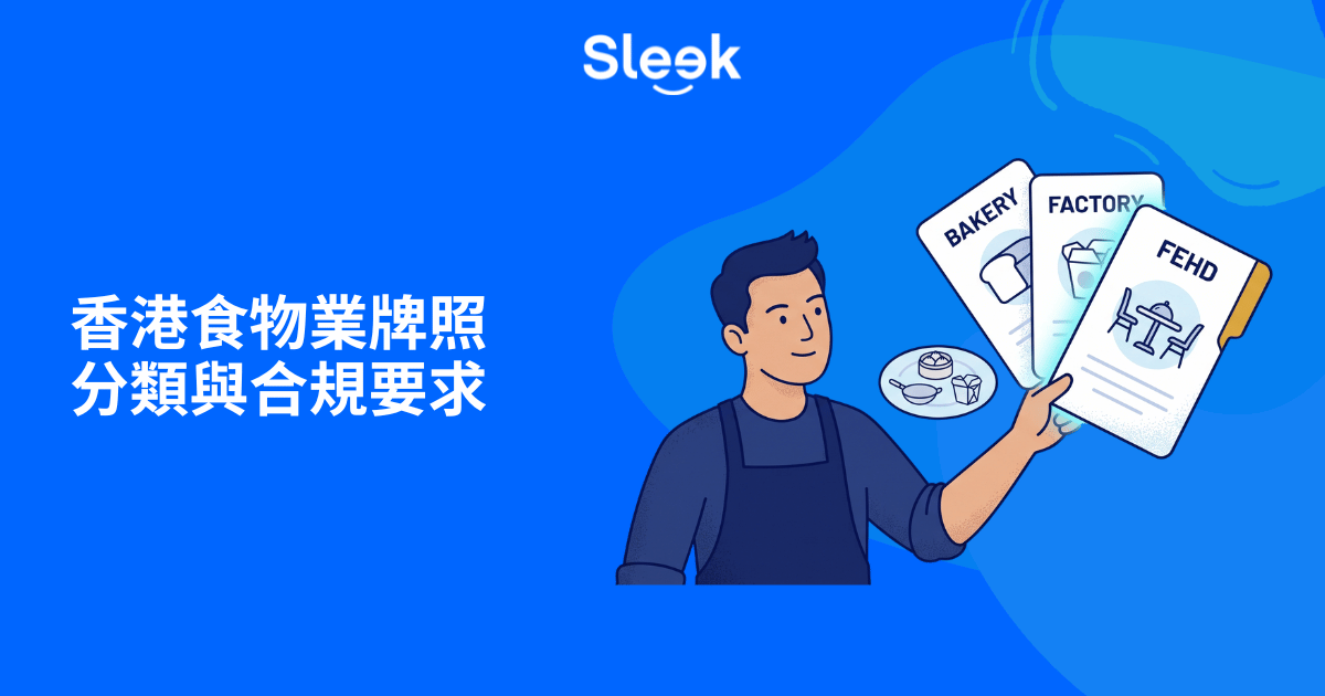香港食物業牌照