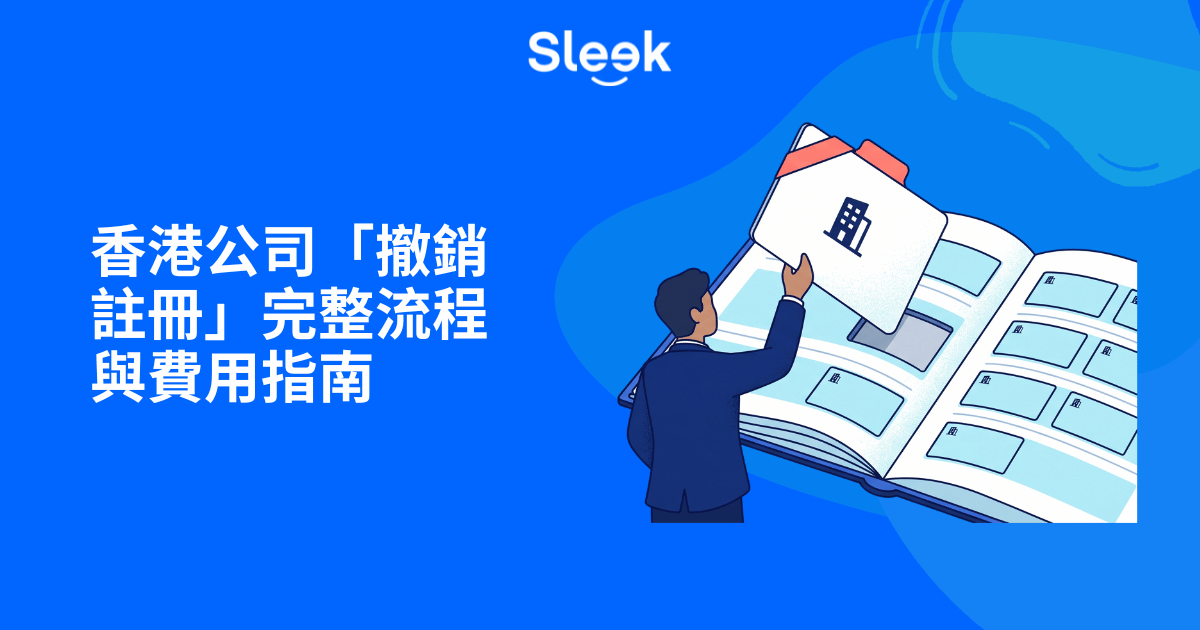 怎樣註銷香港公司