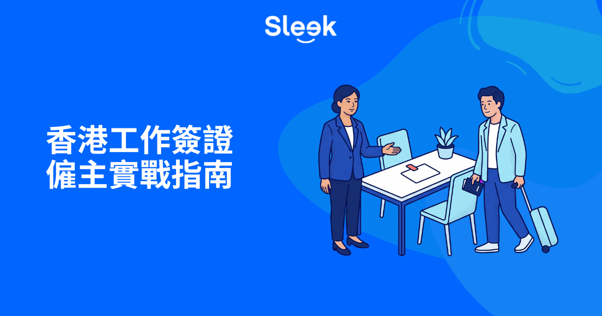 香港工作簽證僱主實戰指南