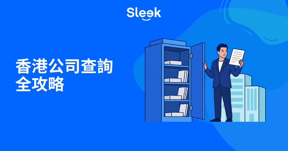香港公司查詢