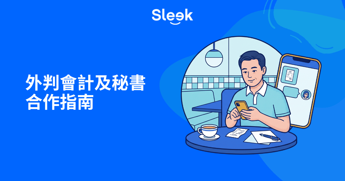 外判會計及公司秘書