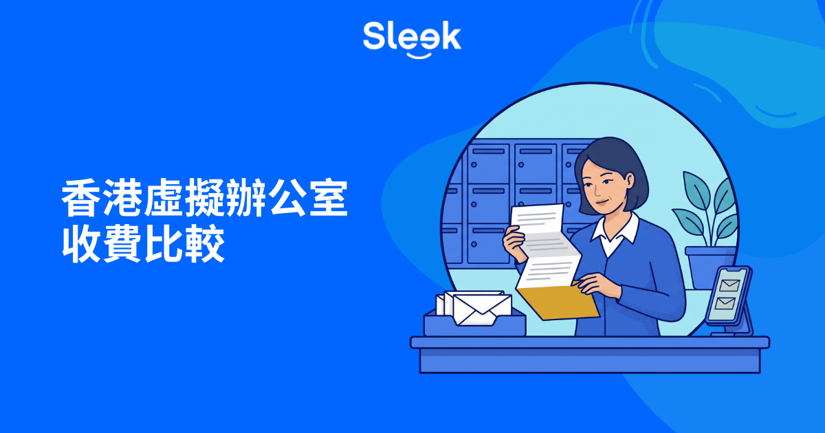 香港虛擬辦公室收費