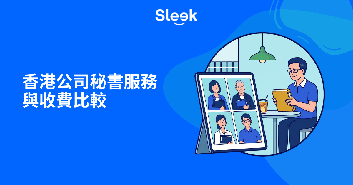 香港公司秘書服務比較